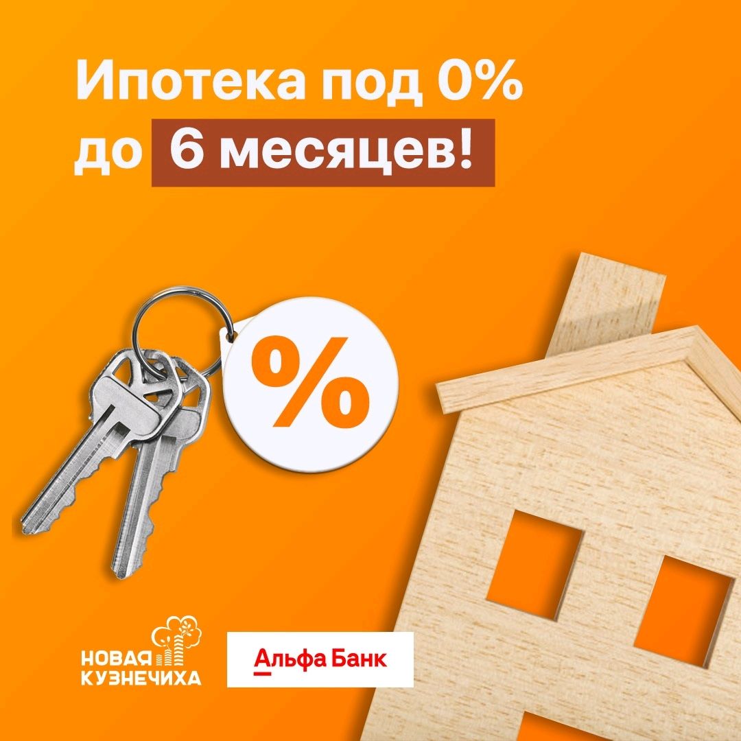 Квартиру в ЖК «Новая Кузнечиха» можно приобрести в ипотеку под 0% до 6 месяцев