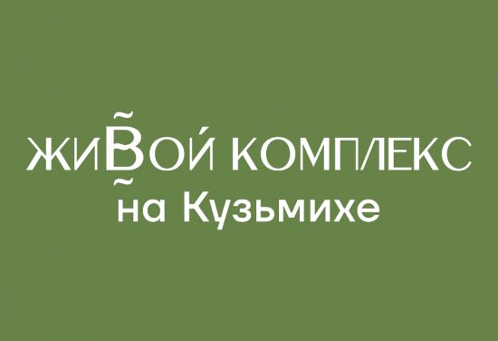 Дом 1 в ЖК На Кузьмихе