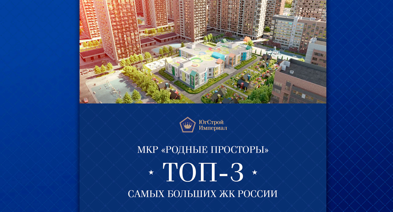 МКР «Родные Просторы» — в тройке лидеров по России