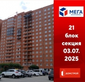 Ход строительства дома секция 21 в ЖК Мега -