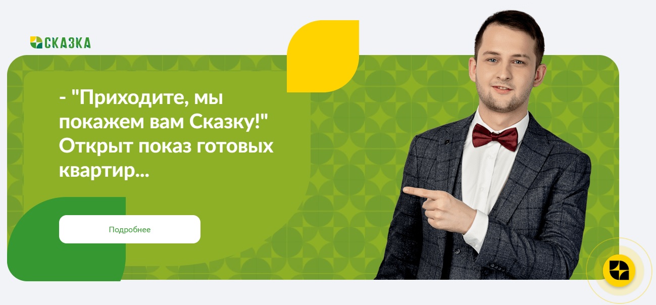 Реальность лучше фотографий: ЖК «Сказка» открыл демонстрационный этаж