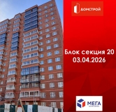Ход строительства дома секция 20 в ЖК Мега -
