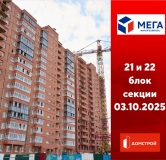 Ход строительства дома секция 22 в ЖК Мега -