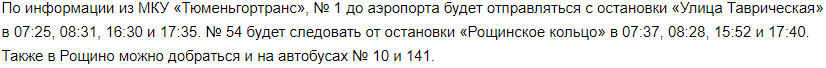 В Тюмени стало проще добираться до аэропорта